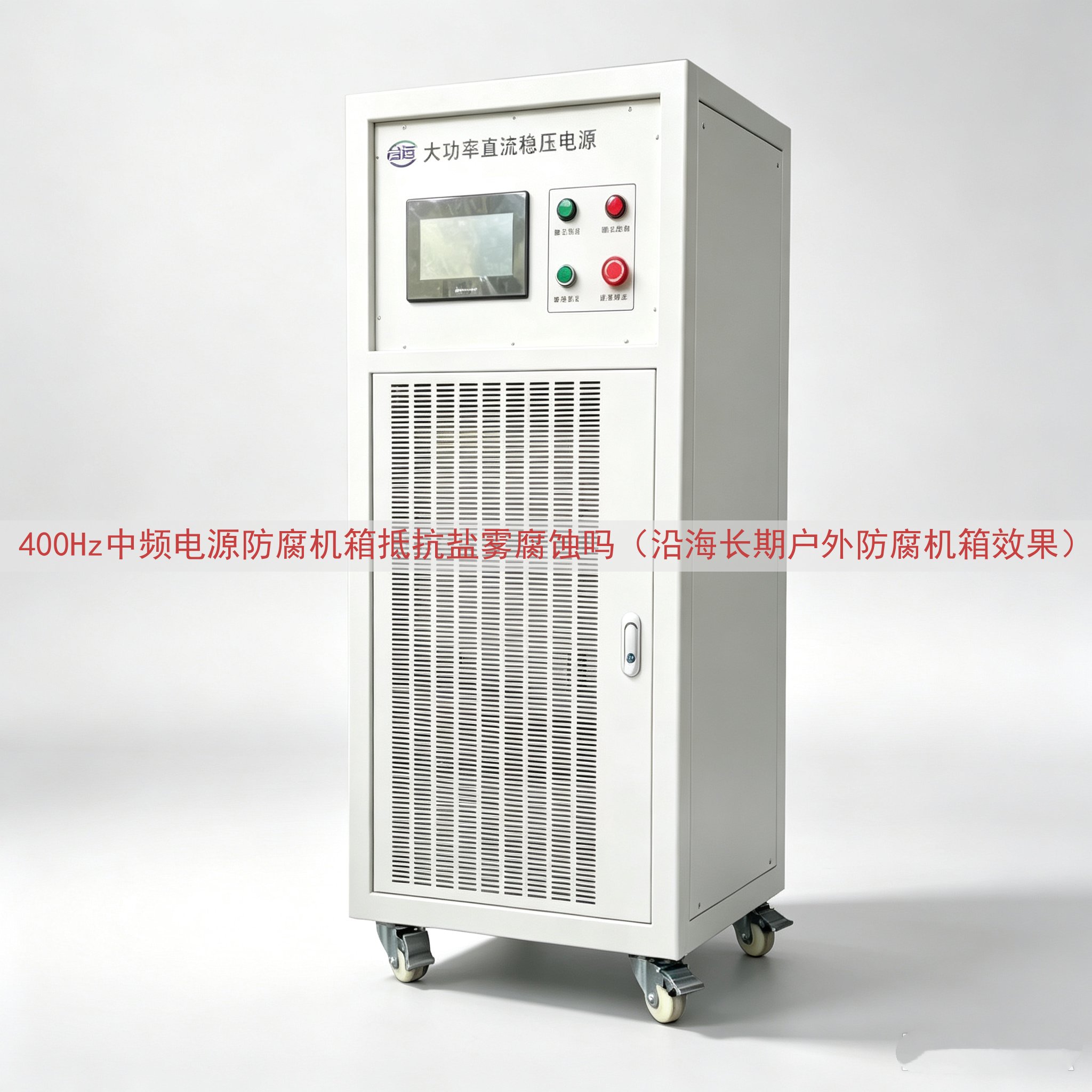 400Hz中频电源防腐机箱抵抗盐雾腐蚀吗（沿海长期户外防腐机箱效果）