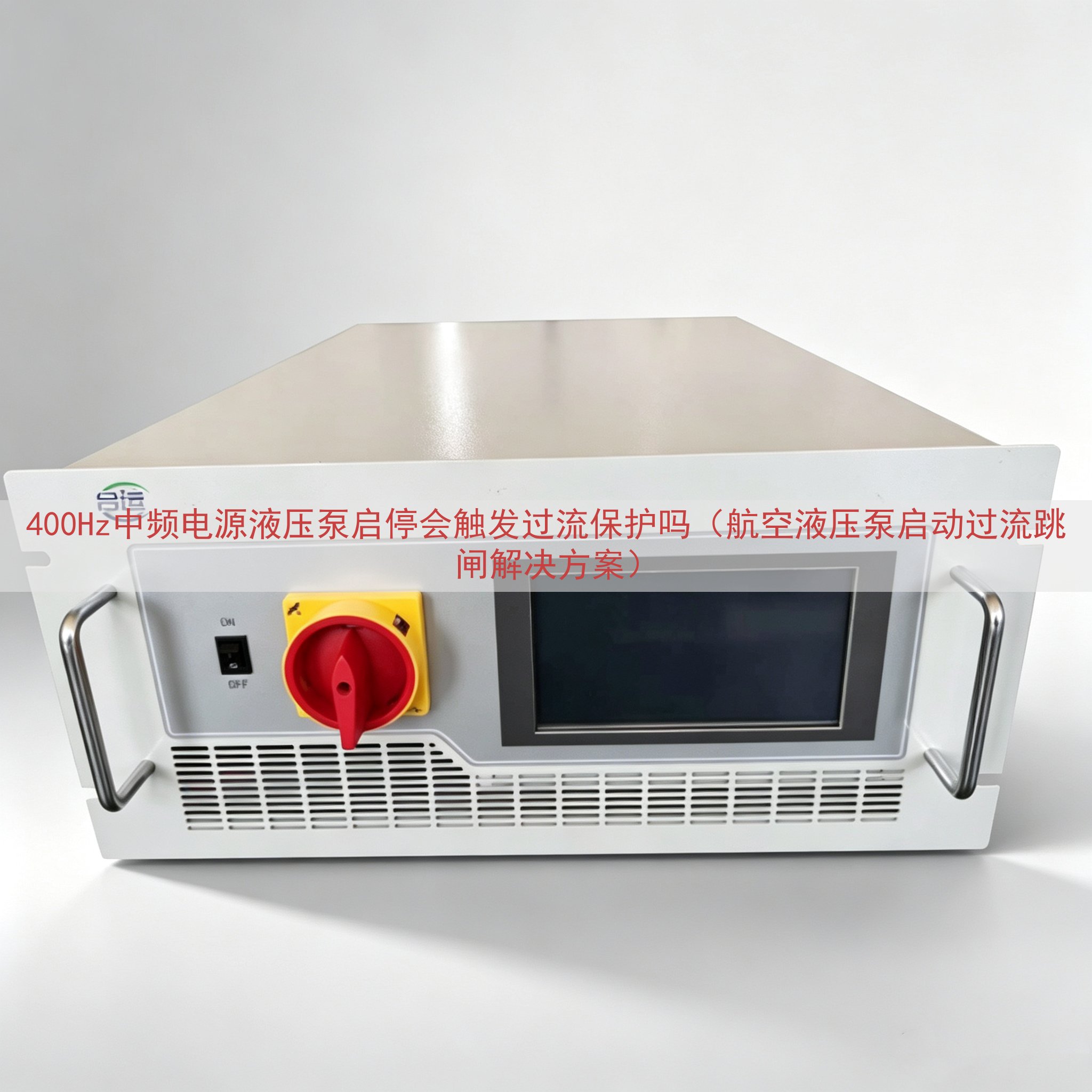 400Hz中频电源液压泵启停会触发过流保护吗（航空液压泵启动过流跳闸解决方案）