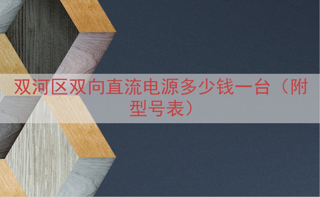 双河区双向直流电源多少钱一台（附型号表）