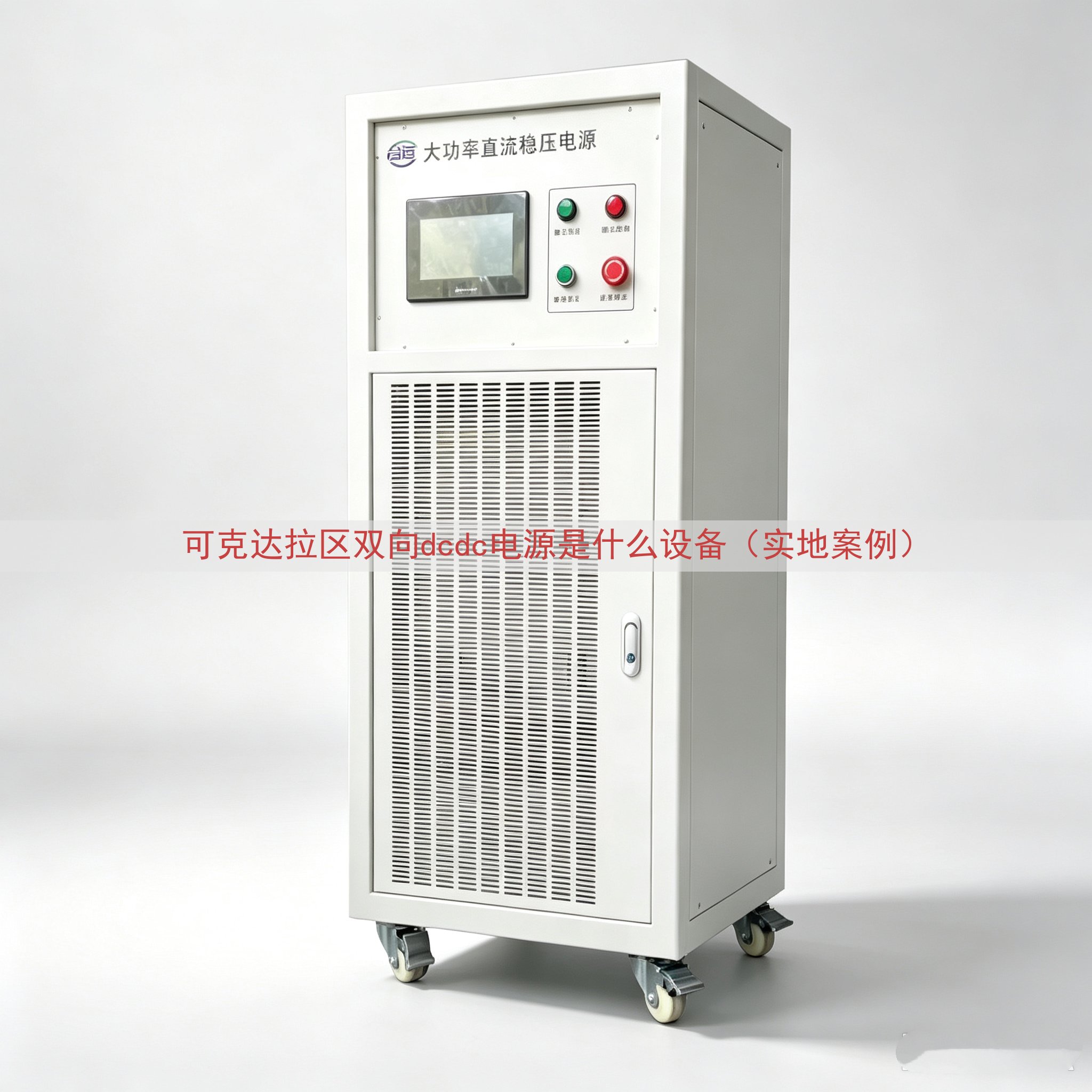 可克达拉区双向dcdc电源是什么设备（实地案例）