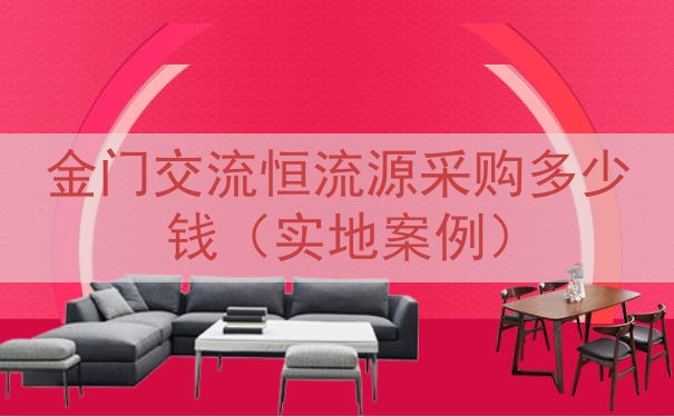 金门交流恒流源采购多少钱（实地案例）