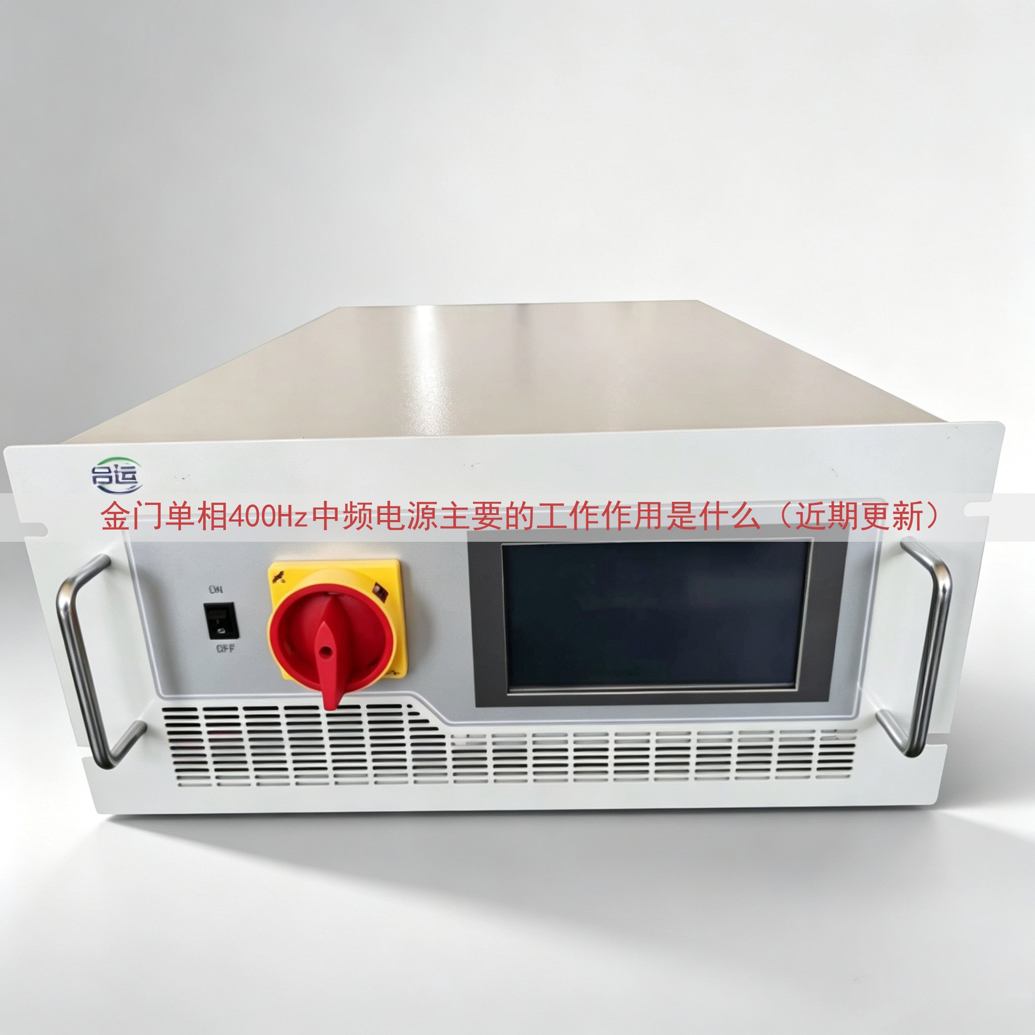 金门单相400Hz中频电源主要的工作作用是什么（近期更新）