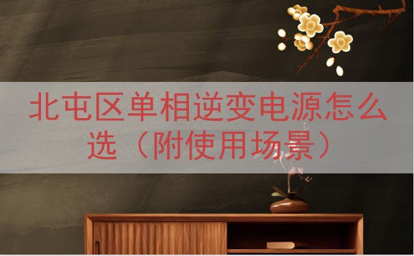 北屯区单相逆变电源怎么选（附使用场景）