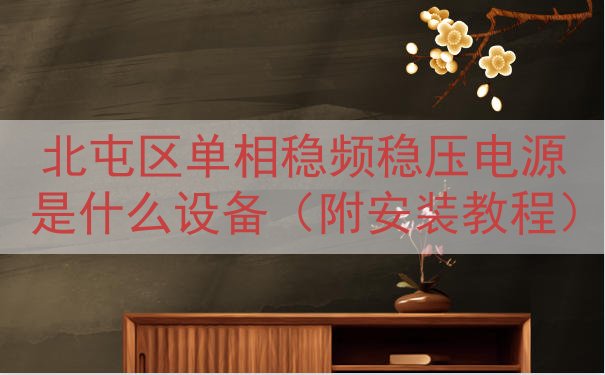 北屯区单相稳频稳压电源是什么设备（附安装教程）