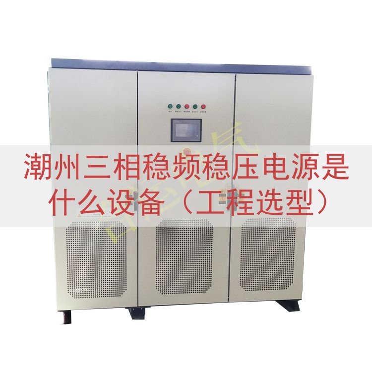 潮州三相稳频稳压电源是什么设备（工程选型）