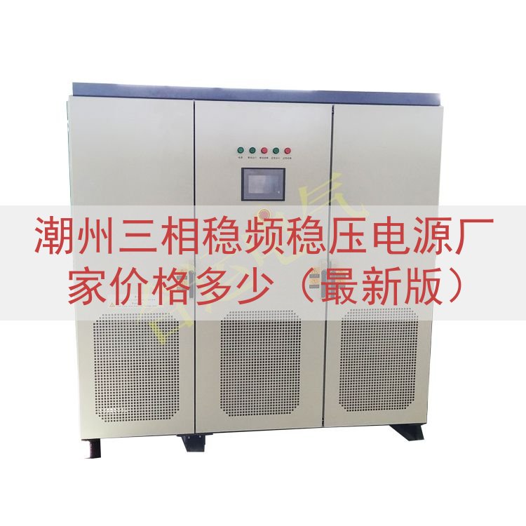潮州三相稳频稳压电源厂家价格多少（最新版）