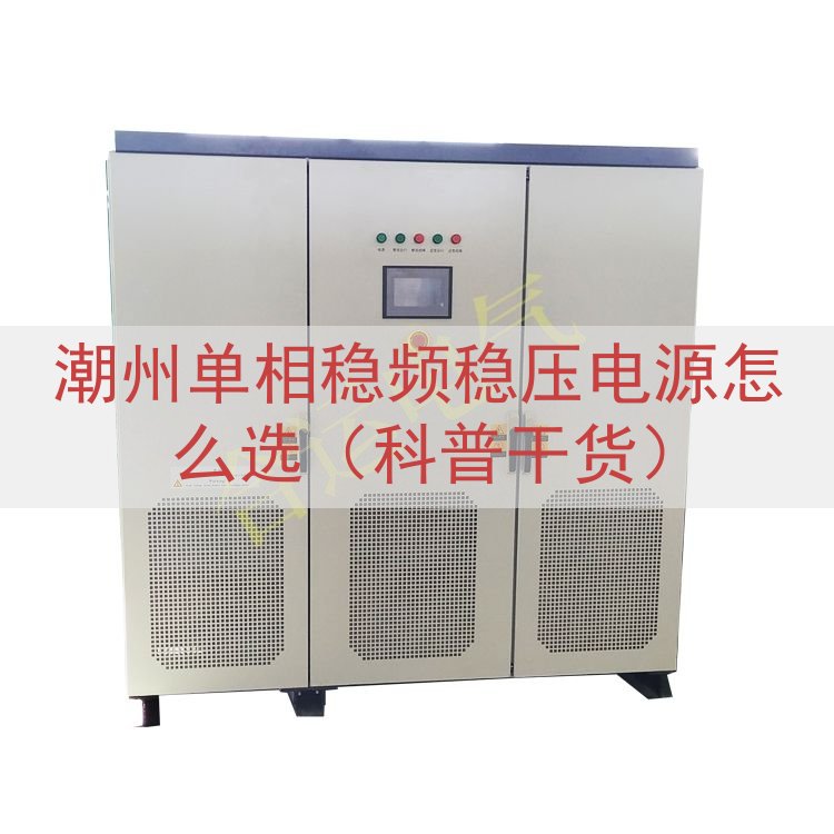 潮州单相稳频稳压电源怎么选（科普干货）