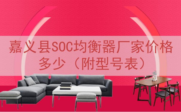 嘉义县SOC均衡器厂家价格多少（附型号表）