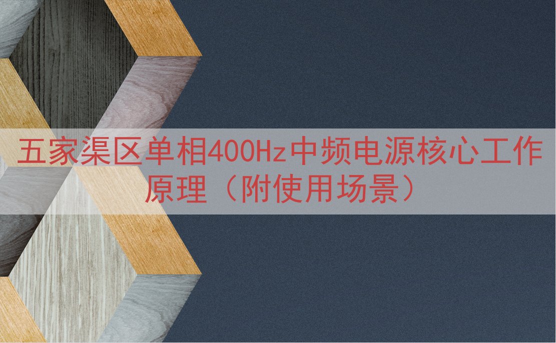 五家渠区单相400Hz中频电源核心工作原理（附使用场景）