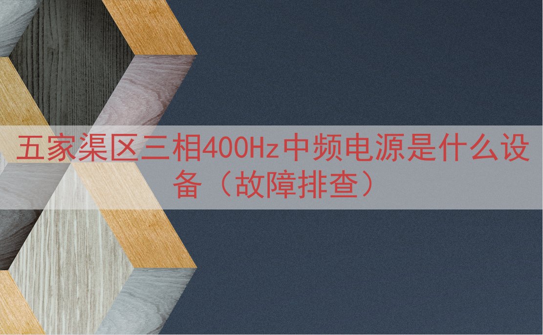 五家渠区三相400Hz中频电源是什么设备（故障排查）