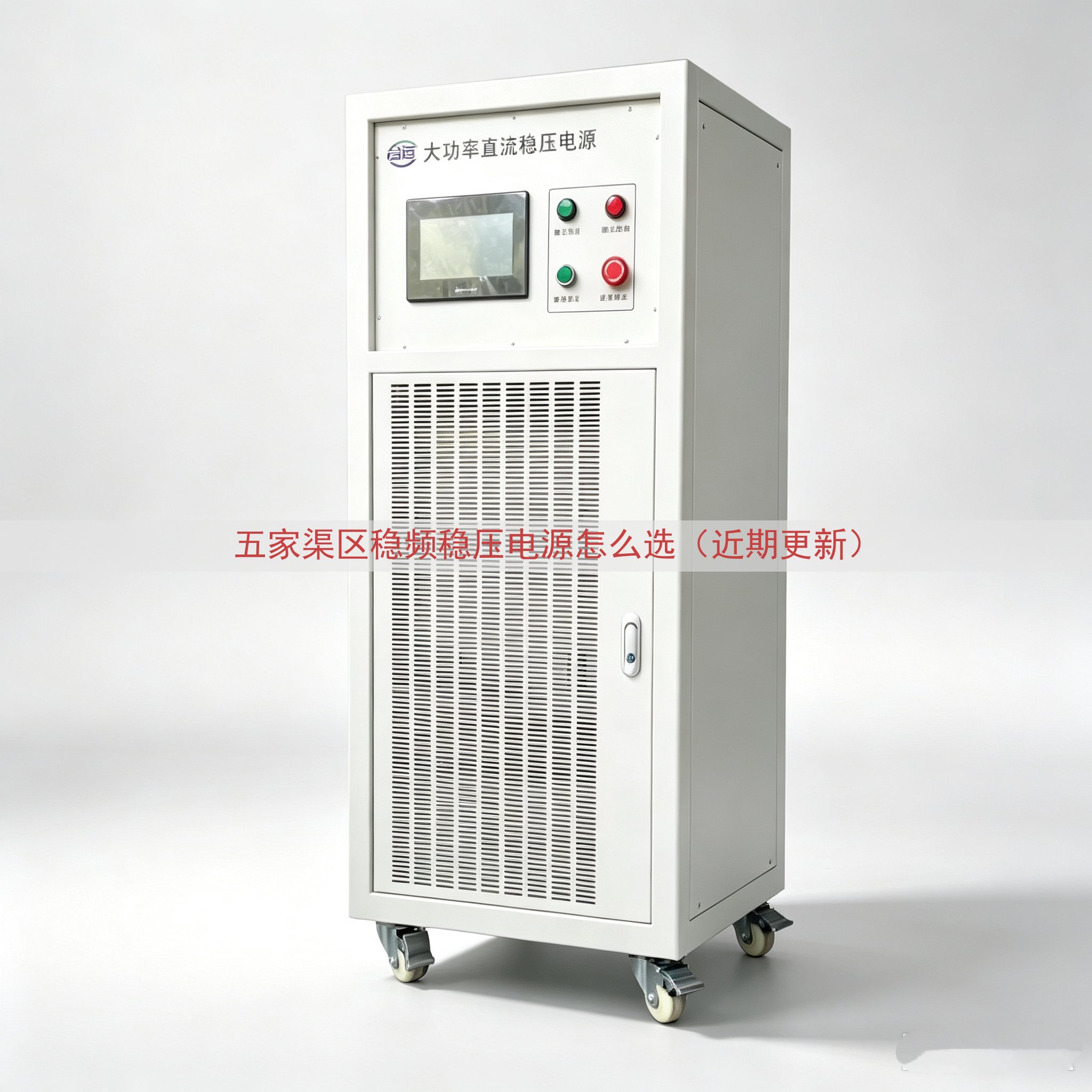 五家渠区稳频稳压电源怎么选（近期更新）