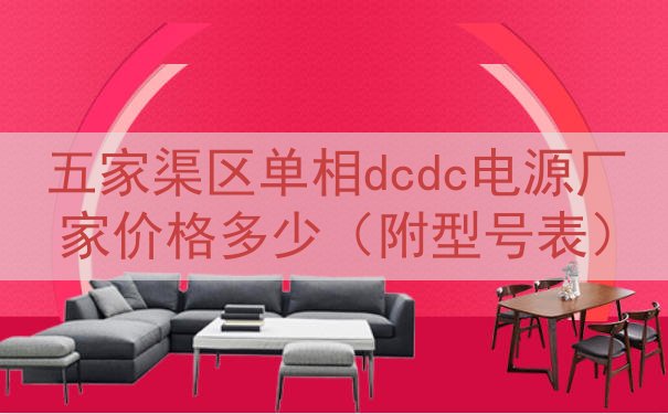 五家渠区单相dcdc电源厂家价格多少（附型号表）