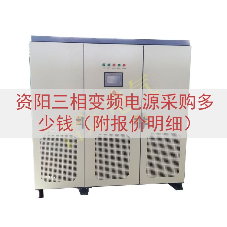 资阳三相变频电源采购多少钱（附报价明细）