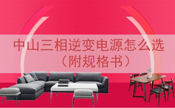 中山三相逆变电源怎么选（附规格书）