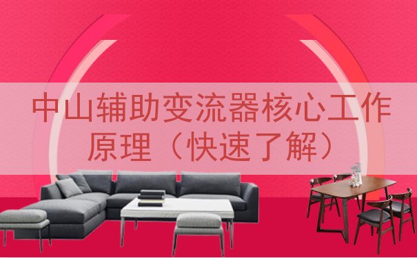 中山辅助变流器核心工作原理（快速了解）