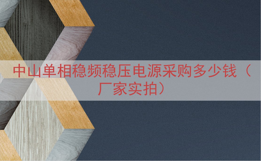 中山单相稳频稳压电源采购多少钱（厂家实拍）